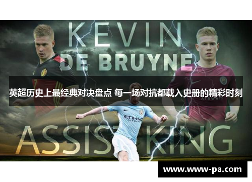 英超历史上最经典对决盘点 每一场对抗都载入史册的精彩时刻