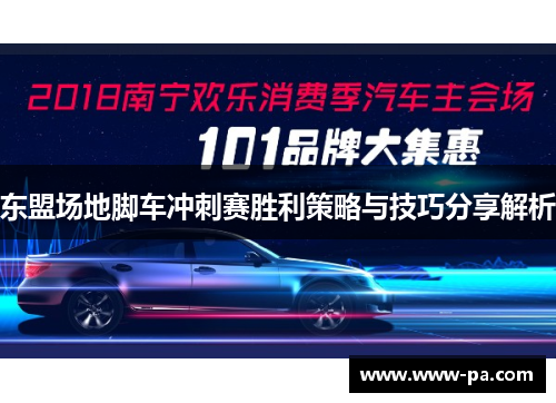 东盟场地脚车冲刺赛胜利策略与技巧分享解析