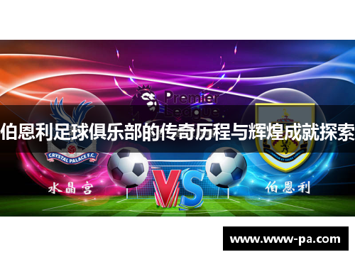 伯恩利足球俱乐部的传奇历程与辉煌成就探索