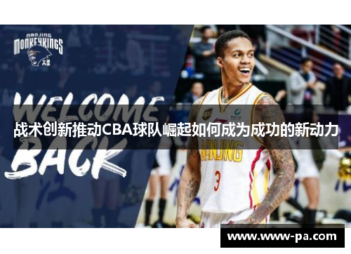 战术创新推动CBA球队崛起如何成为成功的新动力