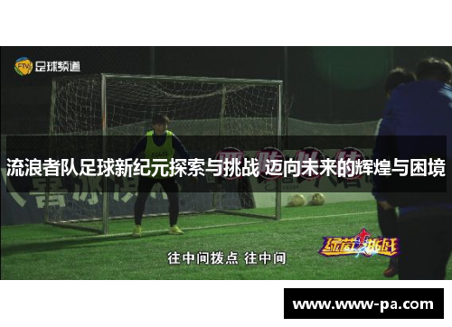 流浪者队足球新纪元探索与挑战 迈向未来的辉煌与困境