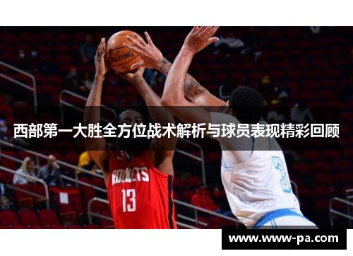 西部第一大胜全方位战术解析与球员表现精彩回顾