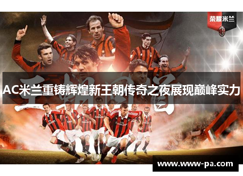 AC米兰重铸辉煌新王朝传奇之夜展现巅峰实力