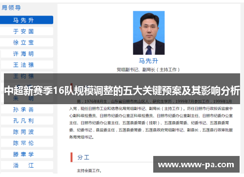 中超新赛季16队规模调整的五大关键预案及其影响分析