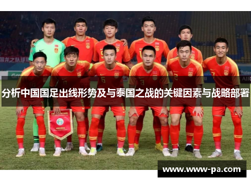 分析中国国足出线形势及与泰国之战的关键因素与战略部署