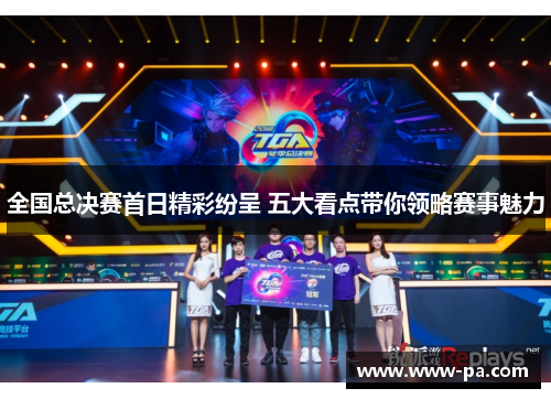 全国总决赛首日精彩纷呈 五大看点带你领略赛事魅力