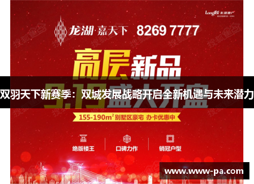 双羽天下新赛季：双城发展战略开启全新机遇与未来潜力