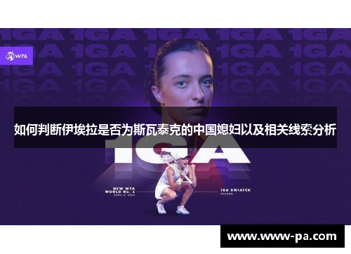 如何判断伊埃拉是否为斯瓦泰克的中国媳妇以及相关线索分析