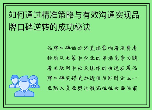 如何通过精准策略与有效沟通实现品牌口碑逆转的成功秘诀