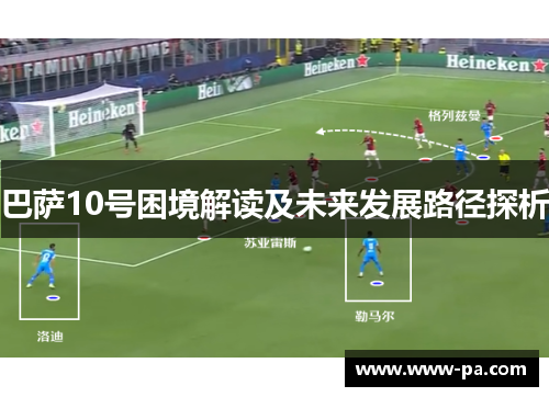 巴萨10号困境解读及未来发展路径探析 巴萨10号困境解读及未来发展路径探析