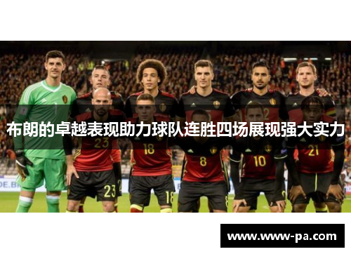 布朗的卓越表现助力球队连胜四场展现强大实力