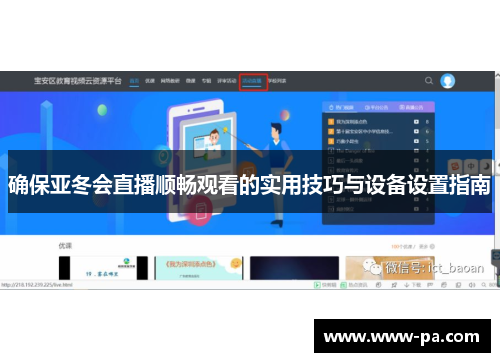 确保亚冬会直播顺畅观看的实用技巧与设备设置指南
