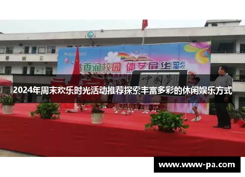 2024年周末欢乐时光活动推荐探索丰富多彩的休闲娱乐方式