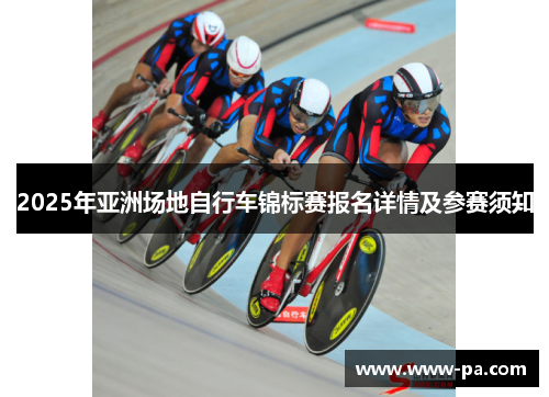 2025年亚洲场地自行车锦标赛报名详情及参赛须知