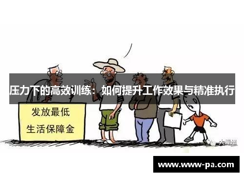 压力下的高效训练：如何提升工作效果与精准执行
