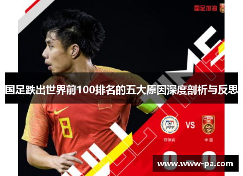 国足跌出世界前100排名的五大原因深度剖析与反思
