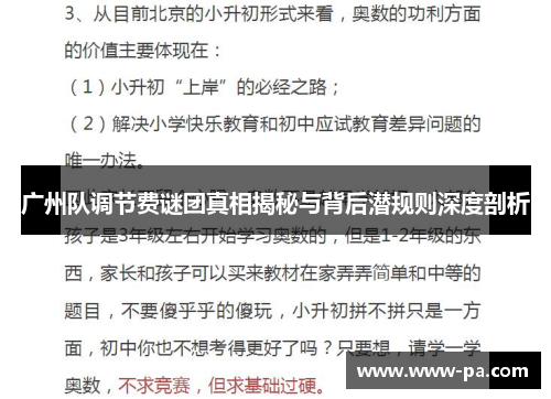 广州队调节费谜团真相揭秘与背后潜规则深度剖析