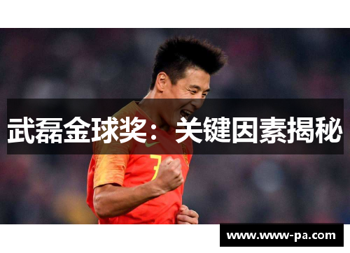 武磊金球奖：关键因素揭秘