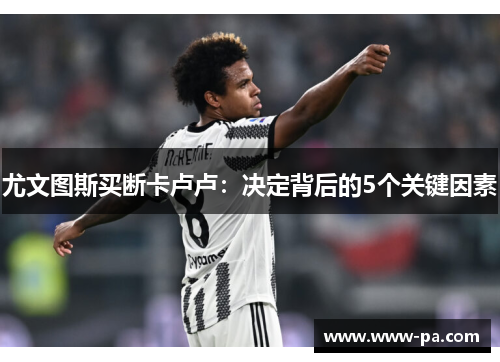尤文图斯买断卡卢卢：决定背后的5个关键因素
