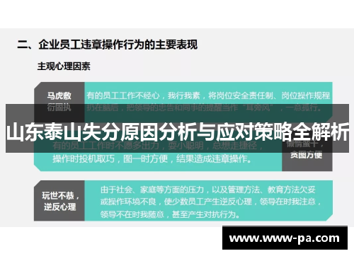 山东泰山失分原因分析与应对策略全解析