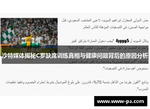 沙特媒体揭秘C罗缺席训练真相与健康问题背后的原因分析