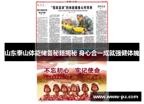 山东泰山体能储备秘籍揭秘 身心合一成就强健体魄