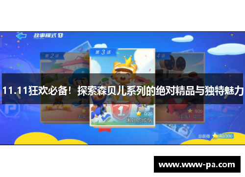 11.11狂欢必备！探索森贝儿系列的绝对精品与独特魅力