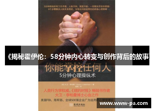 《揭秘霍伊伦：58分钟内心转变与创作背后的故事》