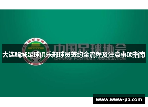 大连鲲城足球俱乐部球员签约全流程及注意事项指南