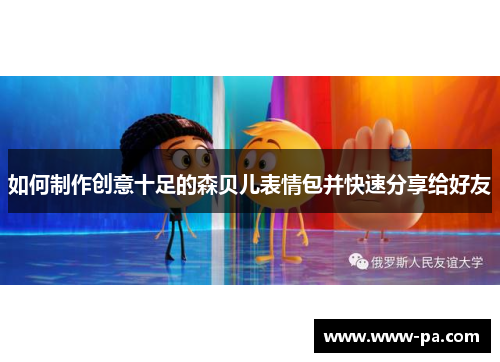 如何制作创意十足的森贝儿表情包并快速分享给好友