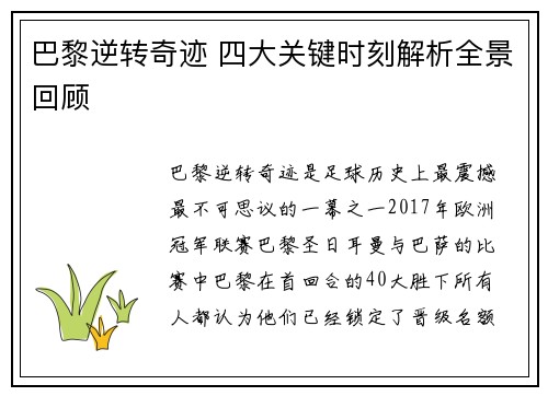 巴黎逆转奇迹 四大关键时刻解析全景回顾