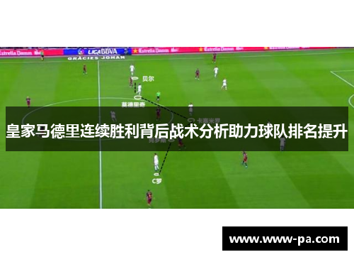 皇家马德里连续胜利背后战术分析助力球队排名提升