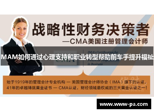 MAM如何通过心理支持和职业转型帮助前车手提升福祉 MAM如何通过心理支持和职业转型帮助前车手提升福祉