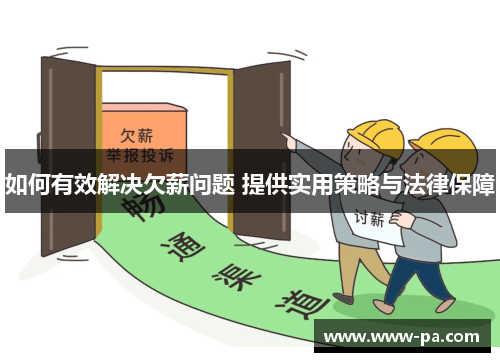 如何有效解决欠薪问题 提供实用策略与法律保障