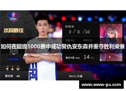 如何在超级1000赛中成功复仇安东森并重夺胜利荣誉