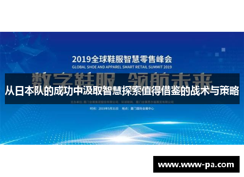 从日本队的成功中汲取智慧探索值得借鉴的战术与策略