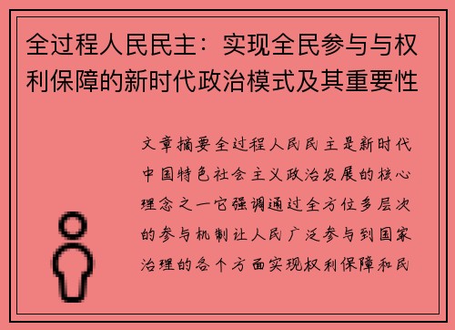 全过程人民民主:实现全民参与与权利保障的新时代政治模式及其重要性 全过程人民民主:实现全民参与与权利保障的新时代政治模式及其重要性