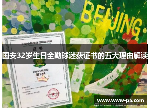 国安32岁生日全勤球迷获证书的五大理由解读