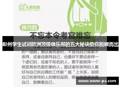 彭州学生试训欧洲顶级俱乐部的五大秘诀助你脱颖而出