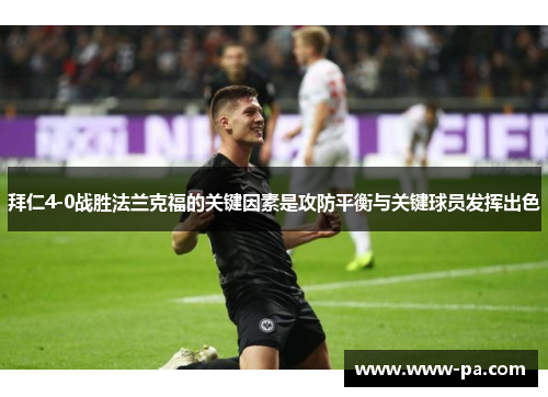 拜仁4-0战胜法兰克福的关键因素是攻防平衡与关键球员发挥出色