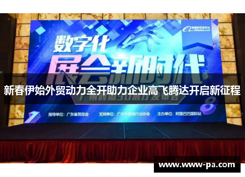 新春伊始外贸动力全开助力企业高飞腾达开启新征程