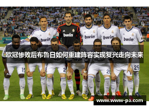 欧冠惨败后布鲁日如何重建阵容实现复兴走向未来