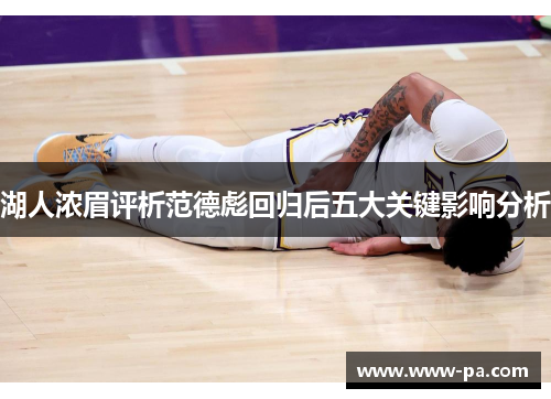 湖人浓眉评析范德彪回归后五大关键影响分析