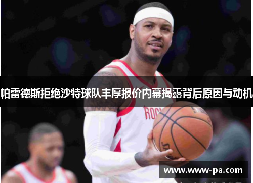 帕雷德斯拒绝沙特球队丰厚报价内幕揭露背后原因与动机
