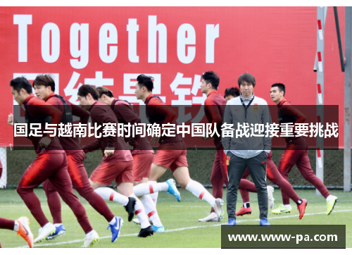国足与越南比赛时间确定中国队备战迎接重要挑战