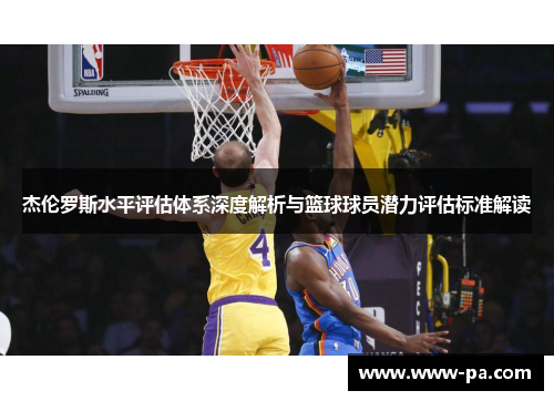 杰伦罗斯水平评估体系深度解析与篮球球员潜力评估标准解读