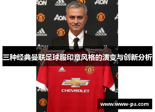 三种经典曼联足球服印章风格的演变与创新分析