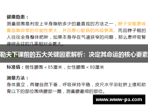 勒夫下课前的五大关键因素解析:决定其命运的核心要素 勒夫下课前的五大关键因素解析:决定其命运的核心要素