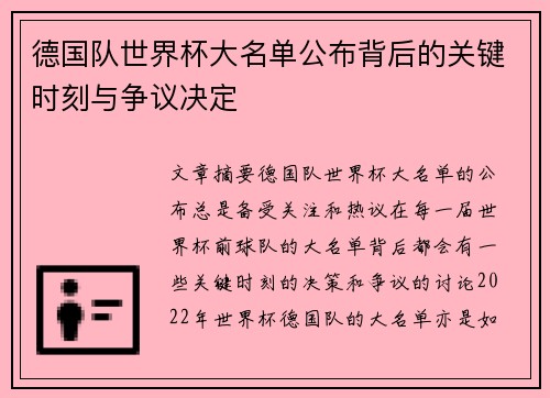 德国队世界杯大名单公布背后的关键时刻与争议决定 德国队世界杯大名单公布背后的关键时刻与争议决定