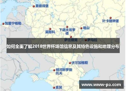 如何全面了解2018世界杯场馆信息及其特色设施和地理分布